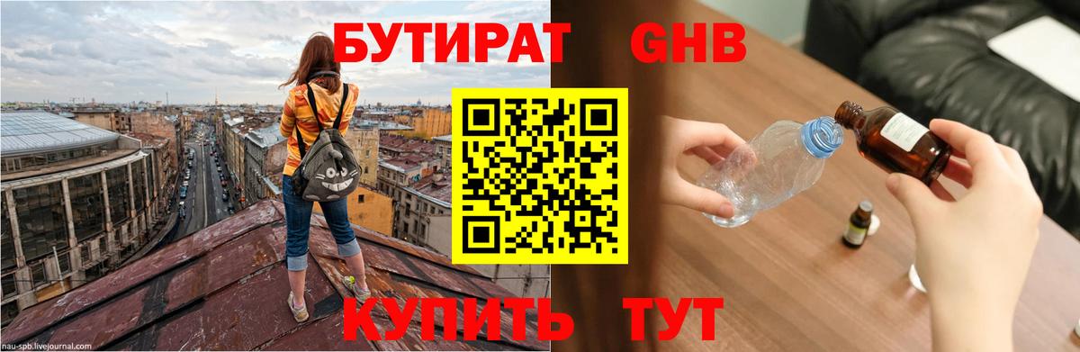 Трёхгорный  БУТИРАТ  Вход с VPN  Бутират GHB 