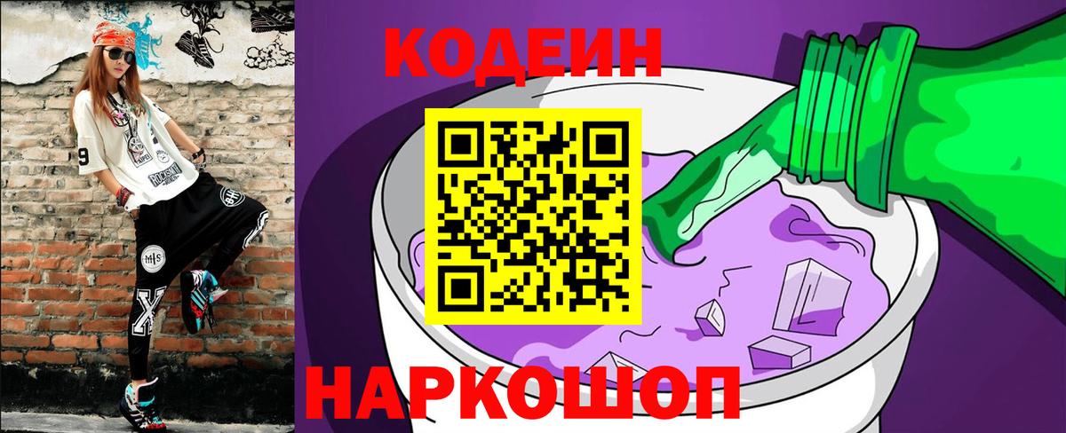 Кодеин Purple Drank Трёхгорный