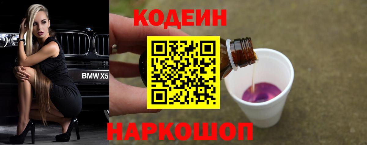 Кодеин Purple Drank  Вход с VPN  Кодеиновый сироп Lean напиток Lean (лин)  Трёхгорный 